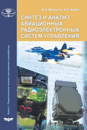 Синтез и анализ авиационных радиоэлектронных систем управления. Книга 1. Теоретические основы построения и разработки